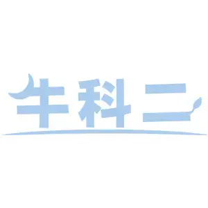 牛科二