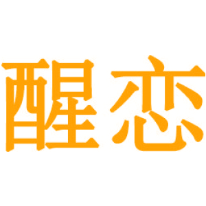 醒恋