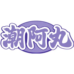 潮阿丸
