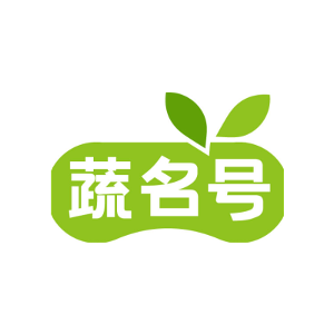 蔬名号