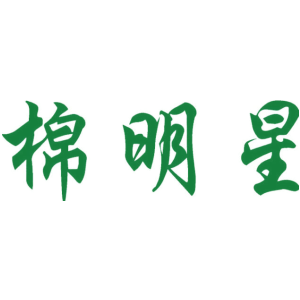 棉明星