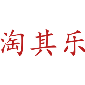 淘其乐