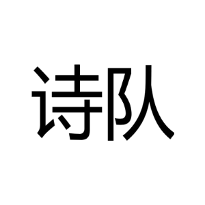 诗队