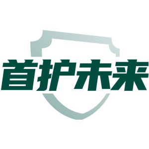 首护未来