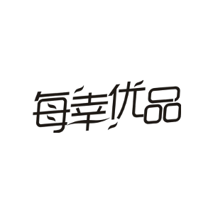 每幸优品