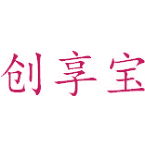 创享宝