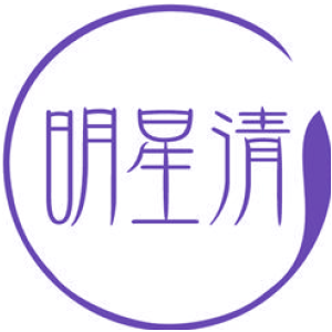 明星清