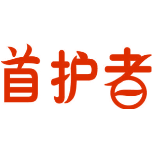 首护者