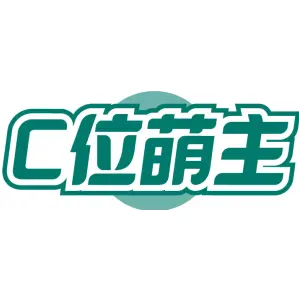 C位萌主