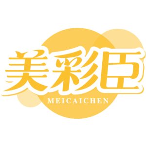 美彩臣