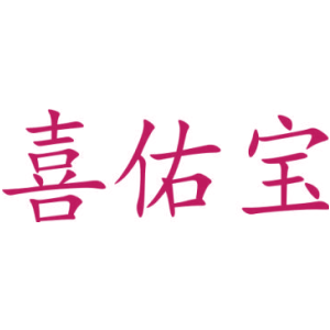 喜佑宝-商标