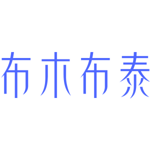 布木布泰
