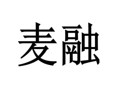 麦融