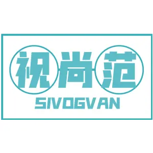 视尚范SIVOGVAN