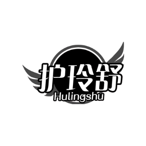 护玲舒