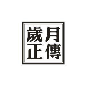 岁月正传