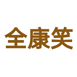 全康笑