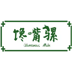 馋嘴骡 GLUTTONOUS MULE