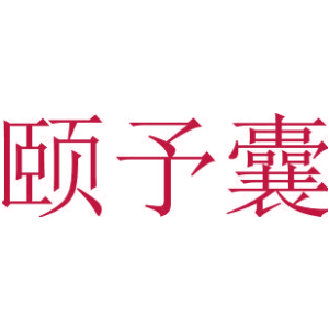 颐予囊