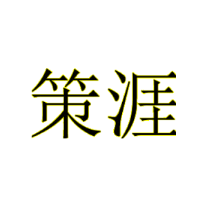 策涯