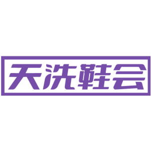天洗鞋会