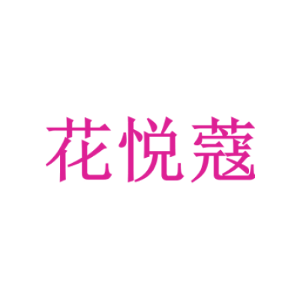 花悦蔻