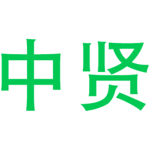 中贤