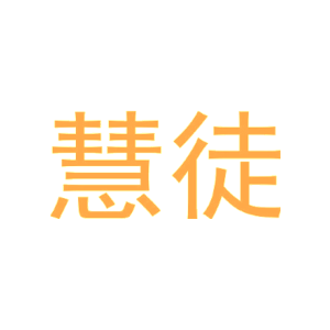慧徒