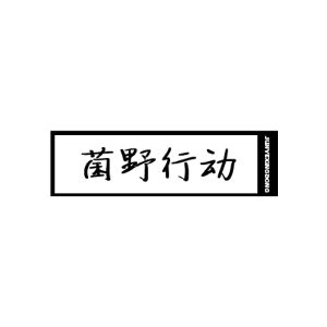 菌野行动