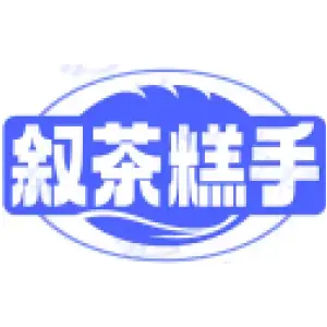 叙茶糕手