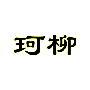 珂柳