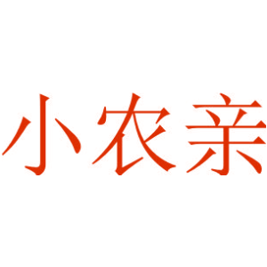 小农亲