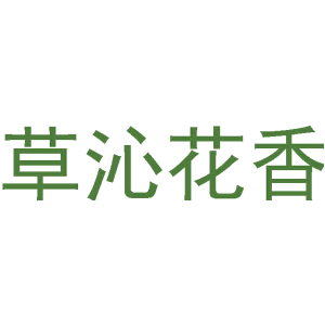 草沁花香