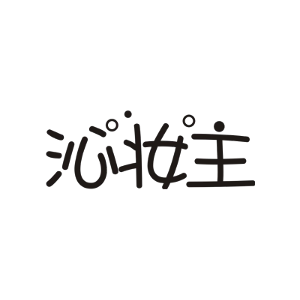 沁妆主