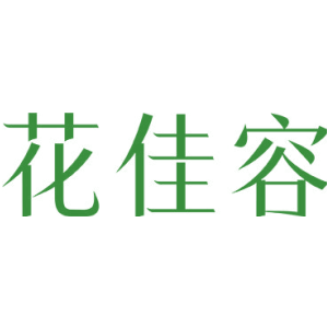 花佳容