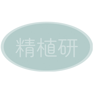 精植研