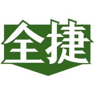 全捷