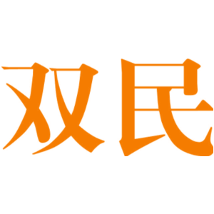 双民