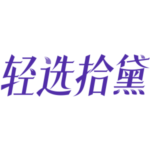 轻选拾黛