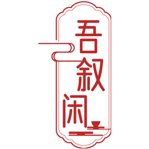 吾叙闲