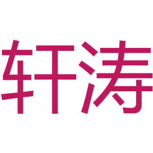 轩涛