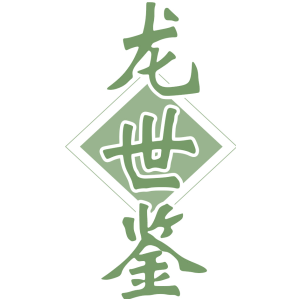 龙世鉴