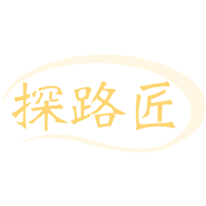 探路匠
