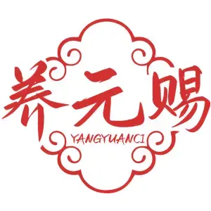 养元赐YANGYUANCI