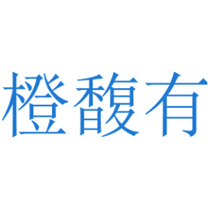 橙馥有