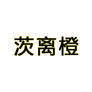茨离橙