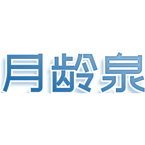 月龄泉