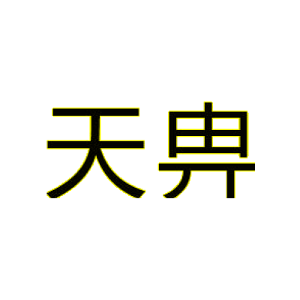 天畁