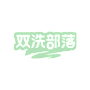 双洗部落