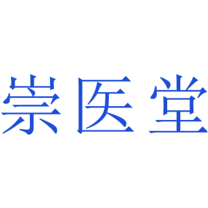 崇医堂